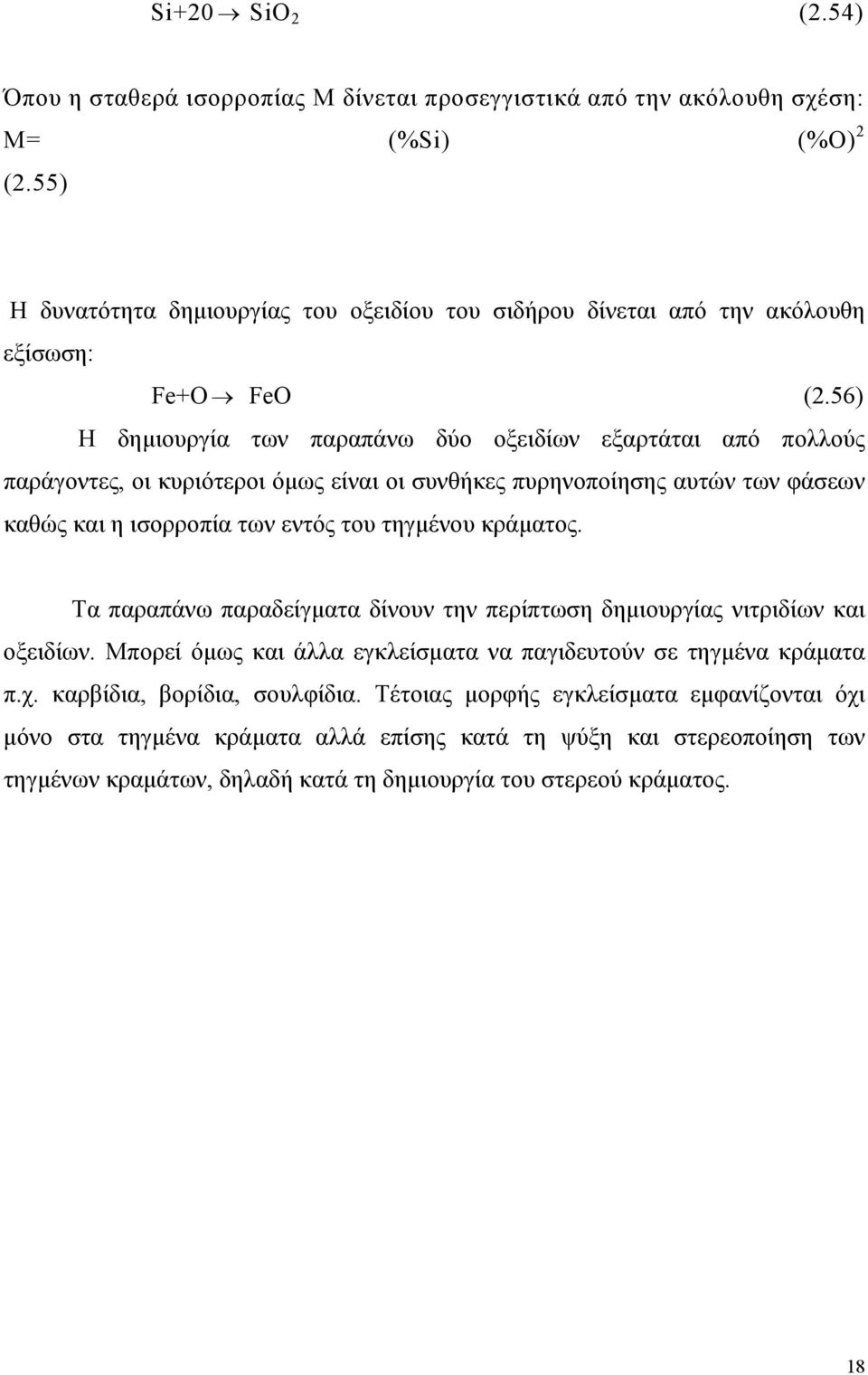 56) Η δημιουργία των παραπάνω δύο οξειδίων εξαρτάται από πολλούς παράγοντες, οι κυριότεροι όμως είναι οι συνθήκες πυρηνοποίησης αυτών των φάσεων καθώς και η ισορροπία των εντός του τηγμένου