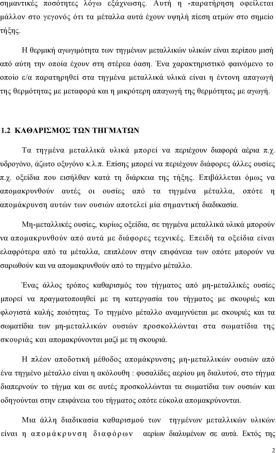 Ένα χαρακτηριστικό φαινόμενο το οποίο ε/α παρατηρηθεί στα τηγμένα μεταλλικά υλικά είναι η έντονη απαγωγή της θερμότητας με μεταφορά και η μικρότερη απαγωγή της θερμότητας με αγωγή. 1.