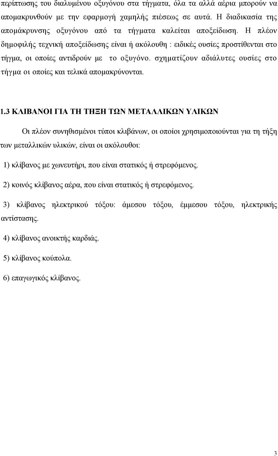 Η πλέον δημοφιλής τεχνική αποξείδωσης είναι ή ακόλουθη : ειδικές ουσίες προστίθενται στο τήγμα, οι οποίες αντιδρούν με το οξυγόνο.