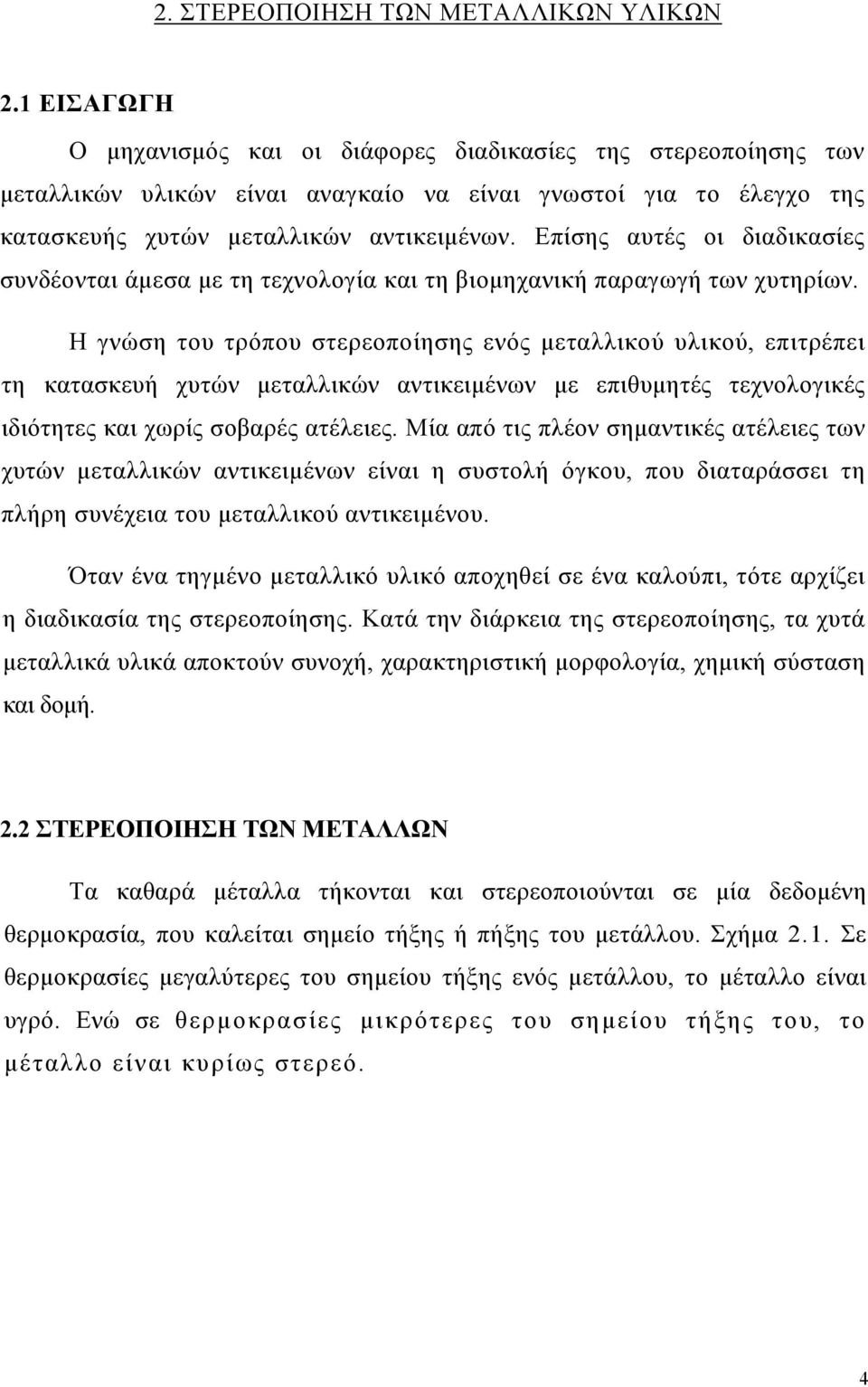 Επίσης αυτές οι διαδικασίες συνδέονται άμεσα με τη τεχνολογία και τη βιομηχανική παραγωγή των χυτηρίων.