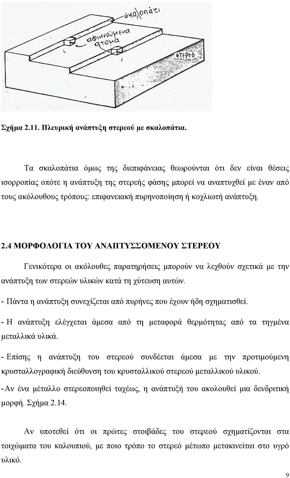 κοχλιωτή ανάπτυξη. 2.4 ΜΟΡΦΟΛΟΓΙΑ ΤΟΥ ΑΝΑΠΤΥΣΣΟΜΕΝΟΥ ΣΤΕΡΕΟΥ Γενικότερα οι ακόλουθες παρατηρήσεις μπορούν να λεχθούν σχετικά με την ανάπτυξη των στερεών υλικών κατά τη χύτευση αυτών.