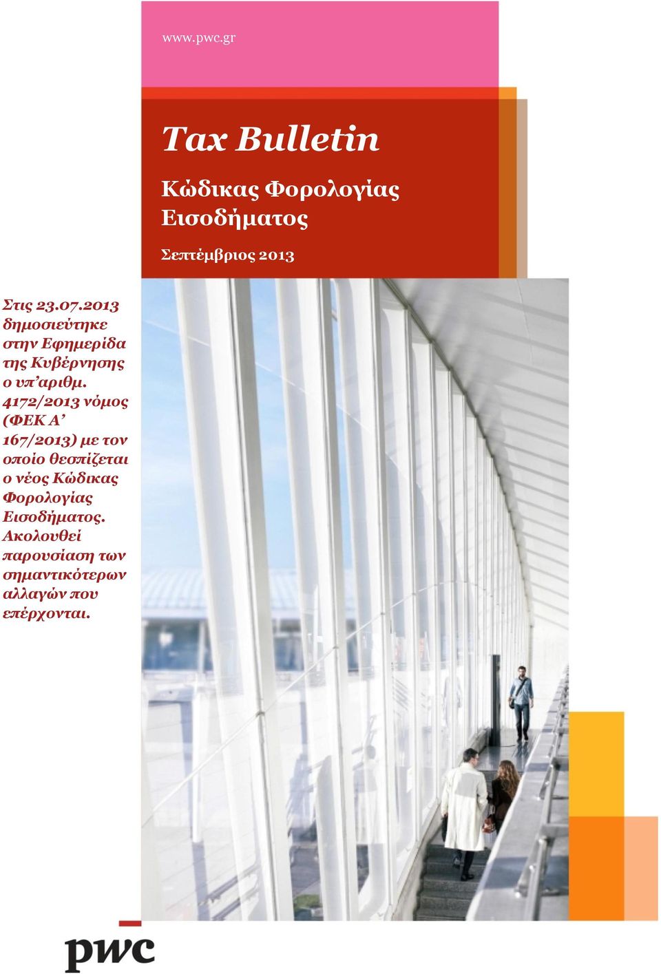 2013 δημοσιεύτηκε στην Εφημερίδα της Κυβέρνησης ο υπ αριθμ.
