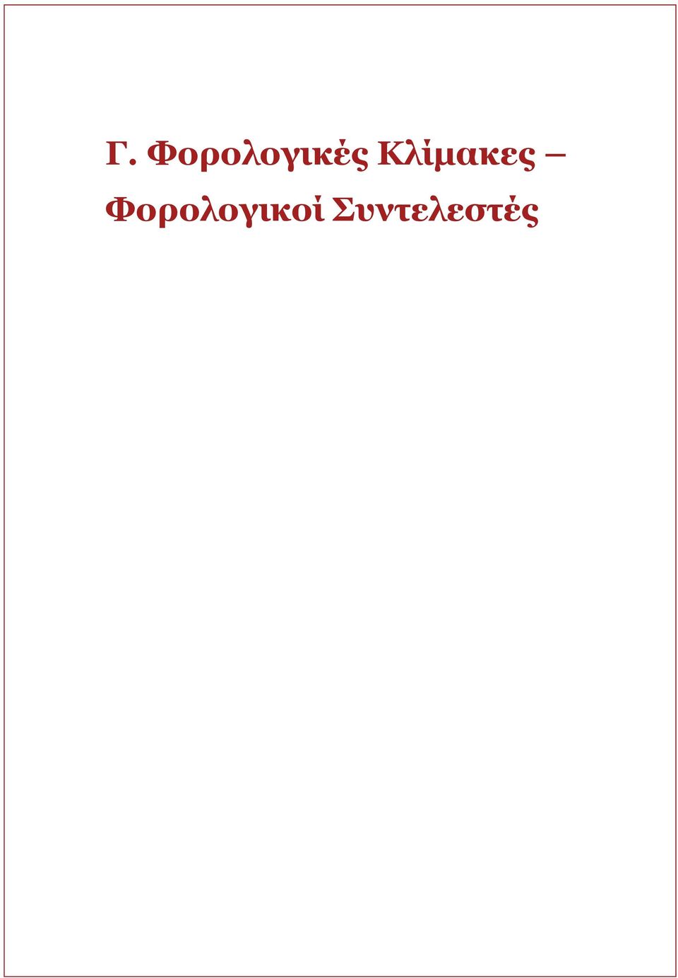 Κλίμακες