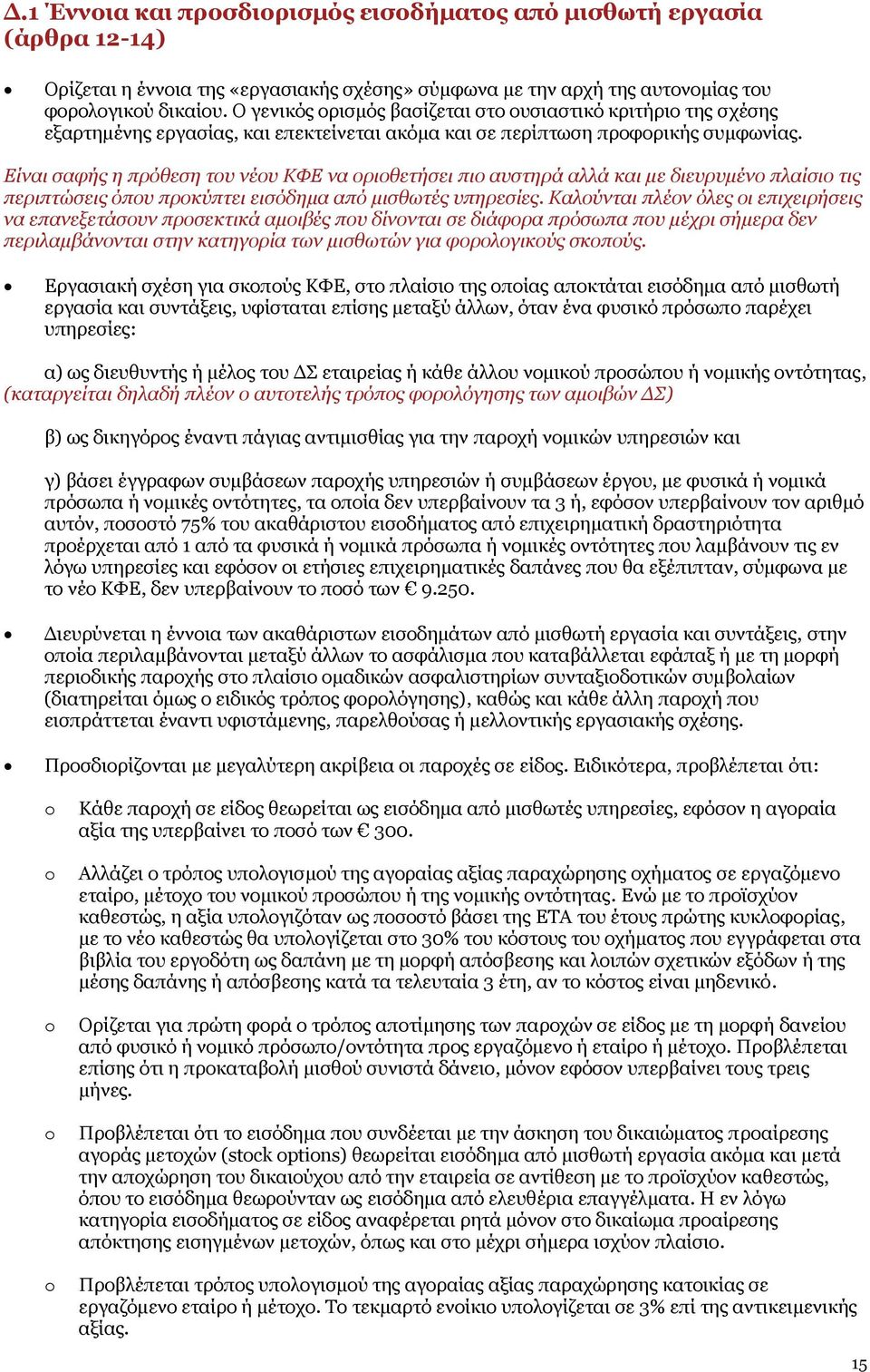 Είναι σαφής η πρόθεση του νέου ΚΦΕ να οριοθετήσει πιο αυστηρά αλλά και με διευρυμένο πλαίσιο τις περιπτώσεις όπου προκύπτει εισόδημα από μισθωτές υπηρεσίες.