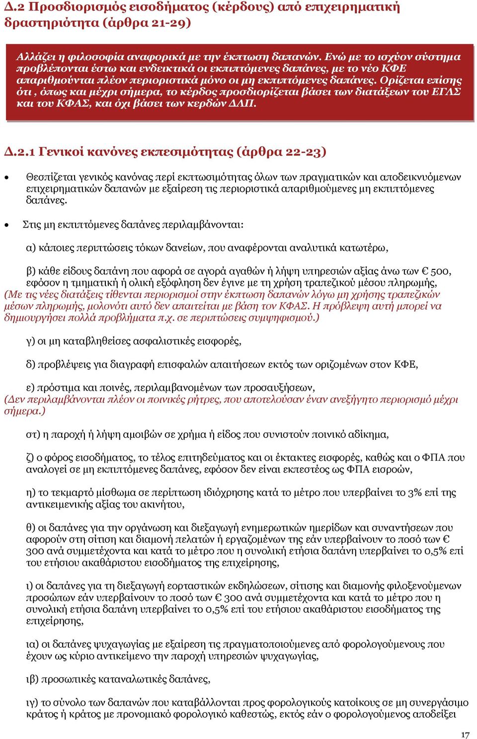 Ορίζεται επίσης ότι, όπως και μέχρι σήμερα, το κέρδος προσδιορίζεται βάσει των διατάξεων του ΕΓΛΣ και του ΚΦΑΣ, και όχι βάσει των κερδών ΔΛΠ. Δ.2.
