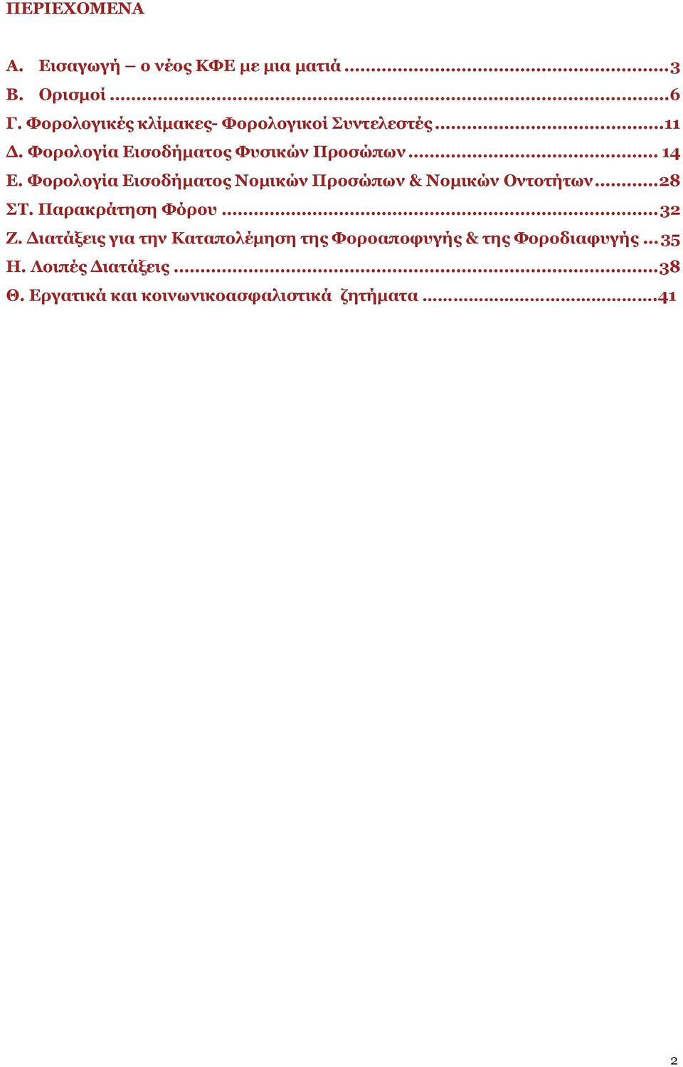 Φορολογία Εισοδήματος Νομικών Προσώπων & Νομικών Οντοτήτων... 28 ΣΤ. Παρακράτηση Φόρου... 32 Ζ.