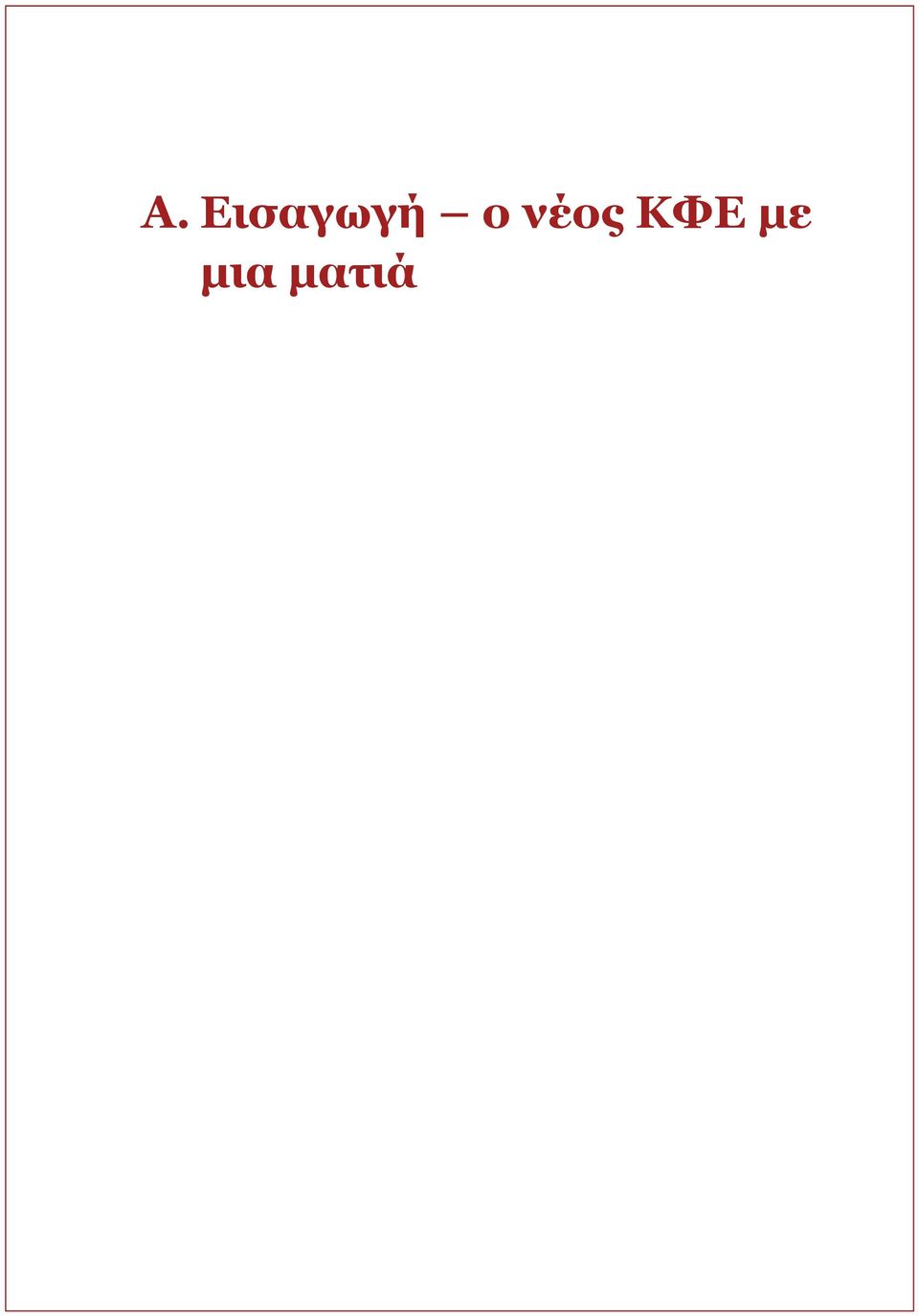 ο νέος