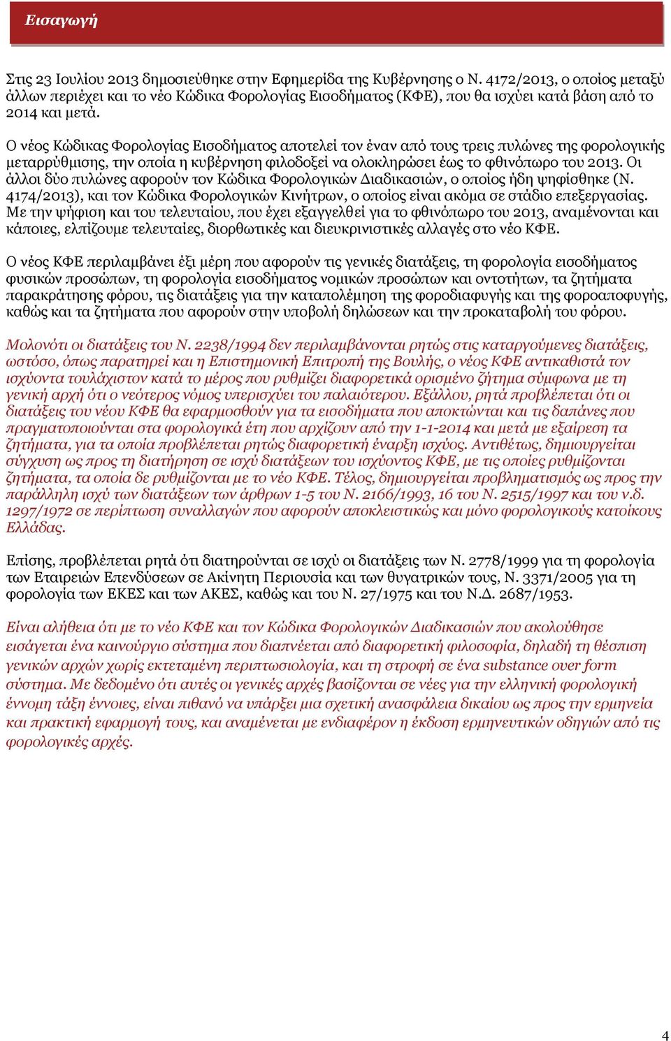 Ο νέος Κώδικας Φορολογίας Εισοδήματος αποτελεί τον έναν από τους τρεις πυλώνες της φορολογικής μεταρρύθμισης, την οποία η κυβέρνηση φιλοδοξεί να ολοκληρώσει έως το φθινόπωρο του 2013.