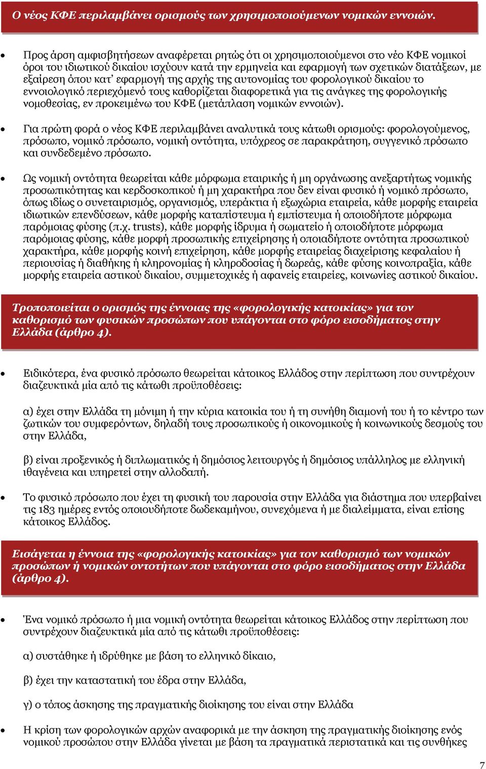 εφαρμογή της αρχής της αυτονομίας του φορολογικού δικαίου το εννοιολογικό περιεχόμενό τους καθορίζεται διαφορετικά για τις ανάγκες της φορολογικής νομοθεσίας, εν προκειμένω του ΚΦΕ (μετάπλαση νομικών