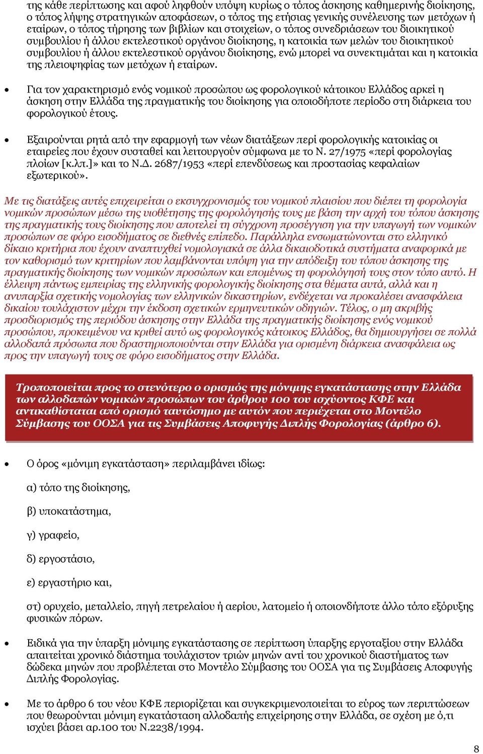 διοίκησης, ενώ μπορεί να συνεκτιμάται και η κατοικία της πλειοψηφίας των μετόχων ή εταίρων.