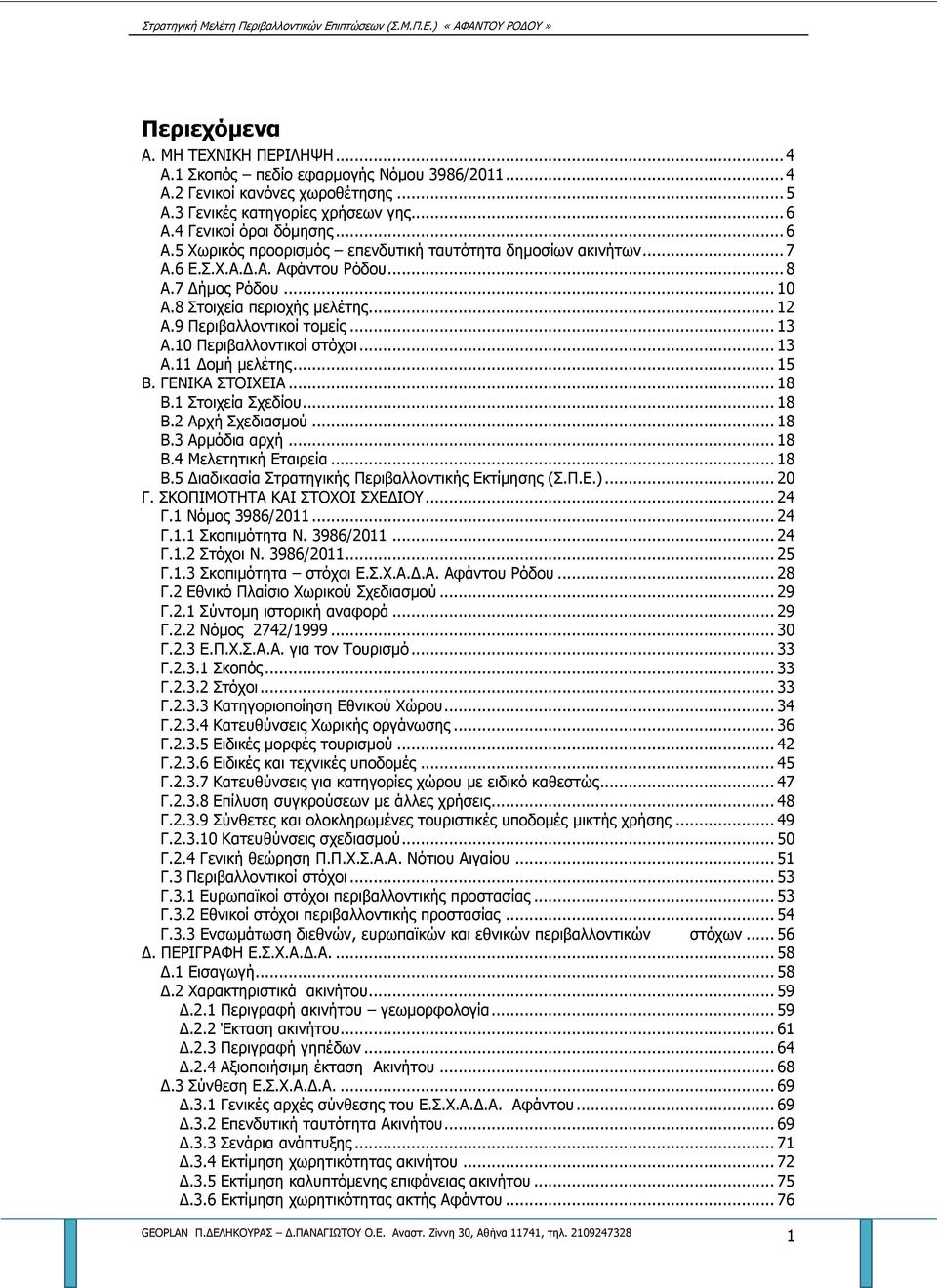 9 Περιβαλλοντικοί τομείς... 13 Α.10 Περιβαλλοντικοί στόχοι... 13 Α.11 Δομή μελέτης... 15 Β. ΓΕΝΙΚΑ ΣΤΟΙΧΕΙΑ... 18 Β.1 Στοιχεία Σχεδίου... 18 Β.2 Αρχή Σχεδιασμού... 18 Β.3 Αρμόδια αρχή... 18 Β.4 Μελετητική Εταιρεία.