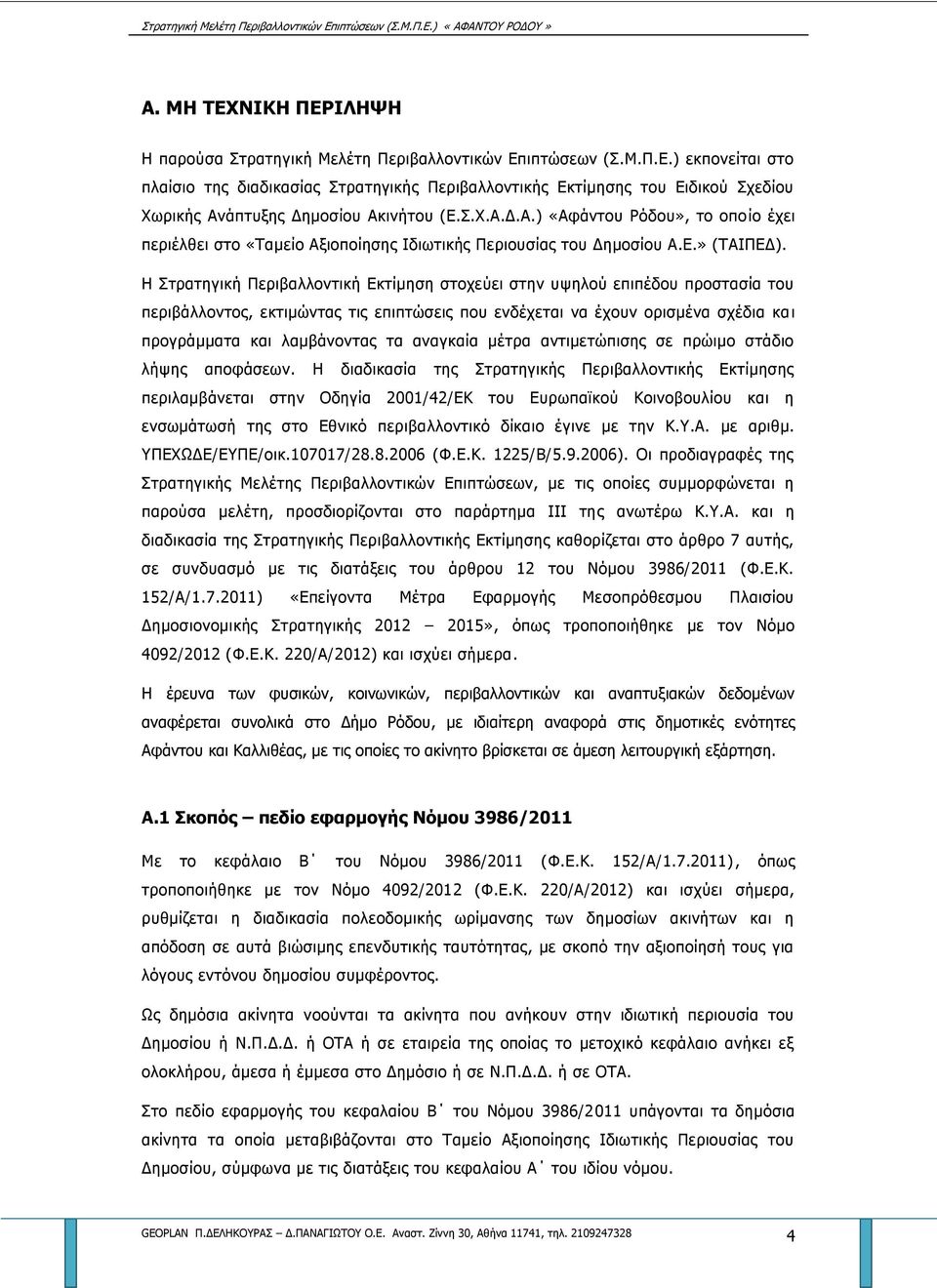 Η Στρατηγική Περιβαλλοντική Εκτίμηση στοχεύει στην υψηλού επιπέδου προστασία του περιβάλλοντος, εκτιμώντας τις επιπτώσεις που ενδέχεται να έχουν ορισμένα σχέδια και προγράμματα και λαμβάνοντας τα