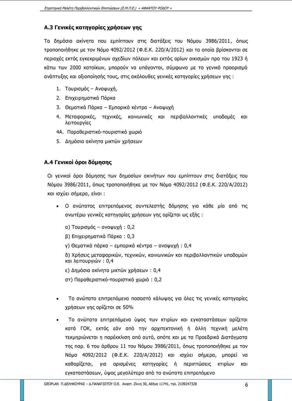 ανάπτυξης και αξιοποίησής τους, στις ακόλουθες γενικές κατηγορίες χρήσεων γης : 1. Τουρισμός Αναψυχή, 2. Επιχειρηματικά Πάρκα 3. Θεματικά Πάρκα Εμπορικά κέντρα Αναψυχή 4.