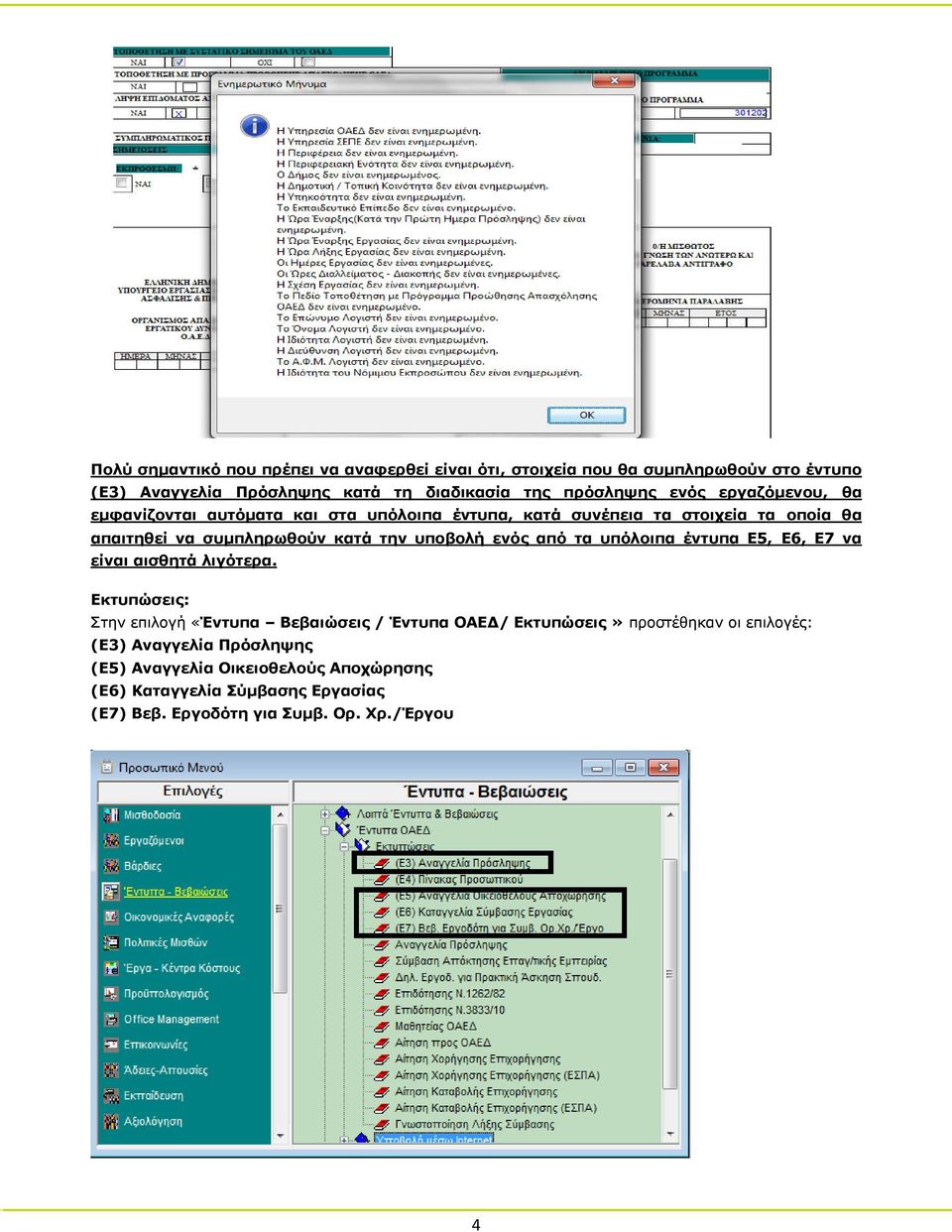 ενός από τα υπόλοιπα έντυπα Ε5, Ε6, Ε7 να είναι αισθητά λιγότερα.