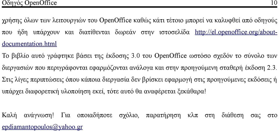 0 του OpenOffice ωστόσο σχεδόν το σύνολο των διεργασιών που περιγράφονται εφαρμόζονται ανάλογα και στην προηγούμενη σταθερή έκδοση 2.3.