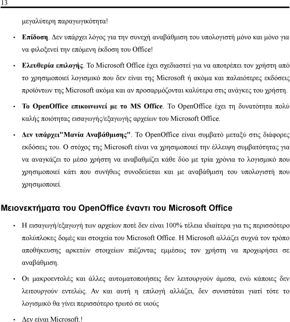προσαρμόζονται καλύτερα στις ανάγκες του χρήστη. Το OpenOffice επικοινωνεί με το MS Office. Το OpenOffice έχει τη δυνατότητα πολύ καλής ποιότητας εισαγωγής/εξαγωγής αρχείων του Microsoft Office.
