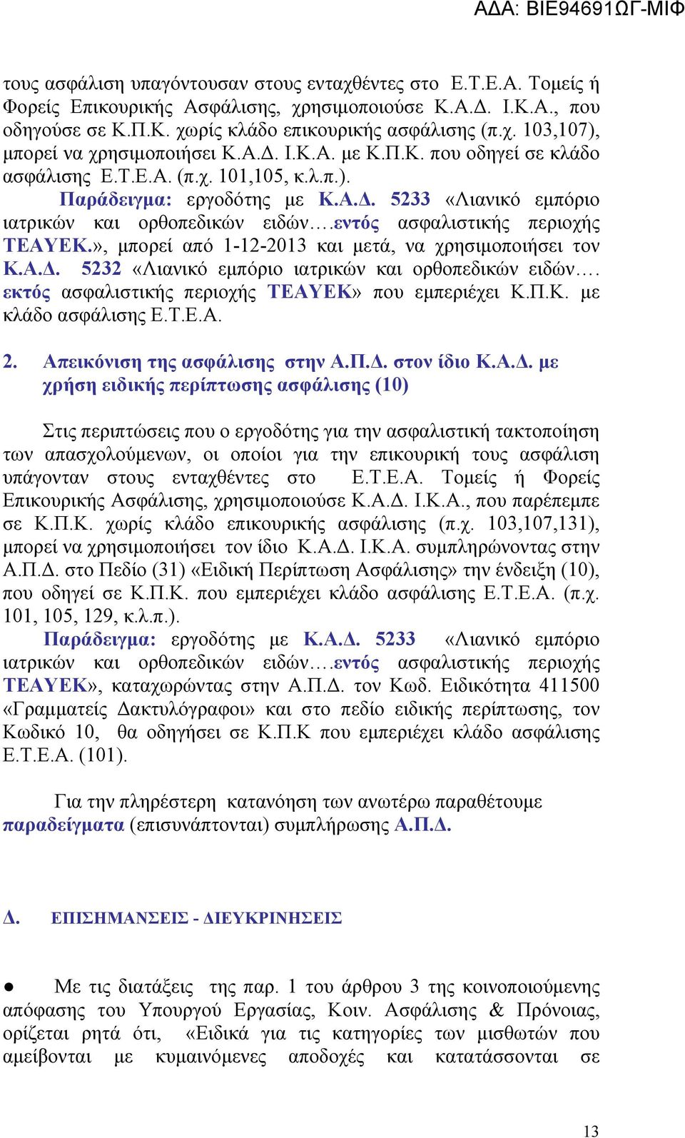 εντός ασφαλιστικής περιοχής ΤΕΑΥΕΚ.», μπορεί από 1-12-2013 και μετά, να χρησιμοποιήσει τον Κ.Α.Δ. 5232 «Λιανικό εμπόριο ιατρικών και ορθοπεδικών ειδών.