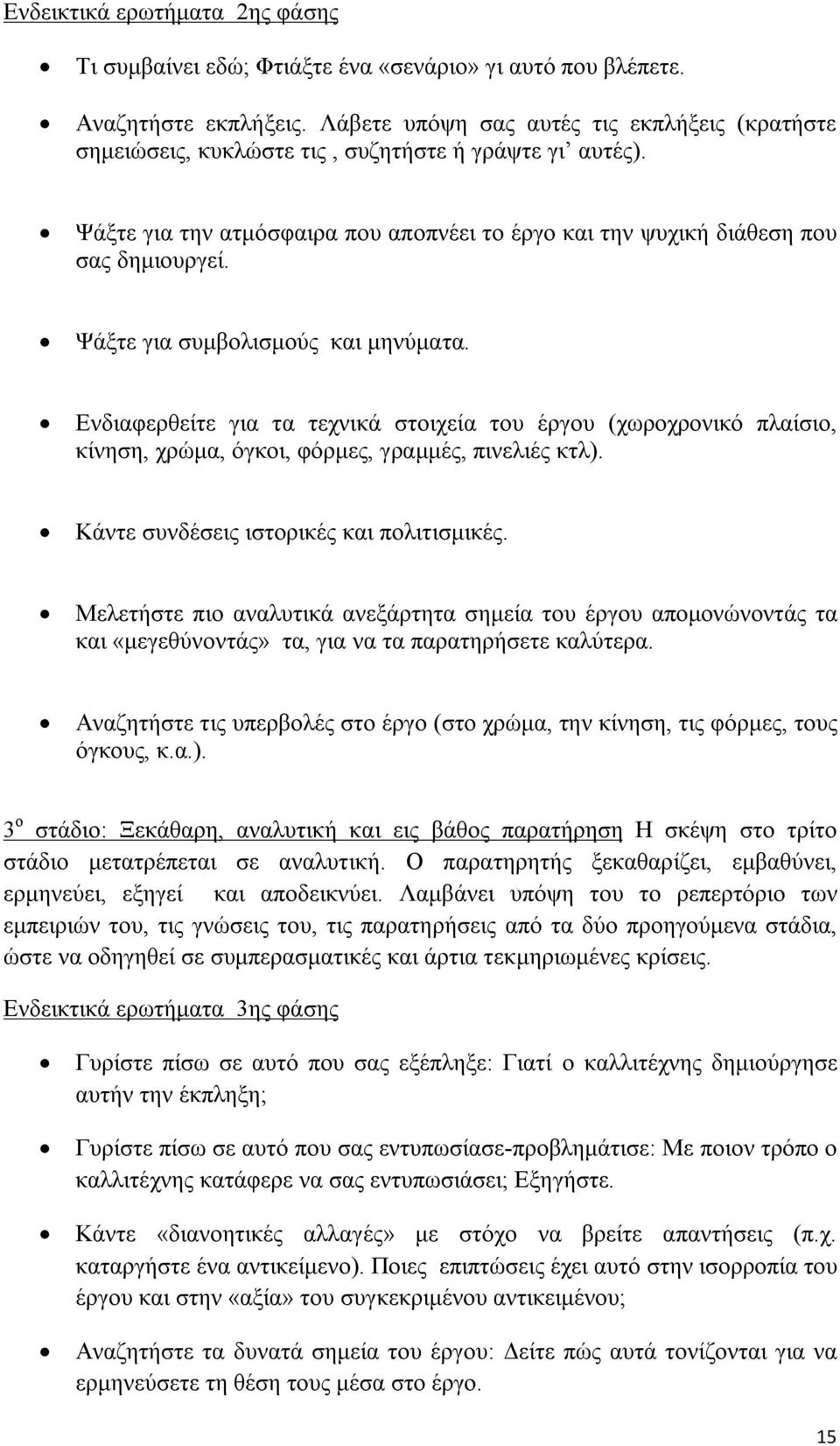 Ψάξτε για συμβολισμούς και μηνύματα. Ενδιαφερθείτε για τα τεχνικά στοιχεία του έργου (χωροχρονικό πλαίσιο, κίνηση, χρώμα, όγκοι, φόρμες, γραμμές, πινελιές κτλ).