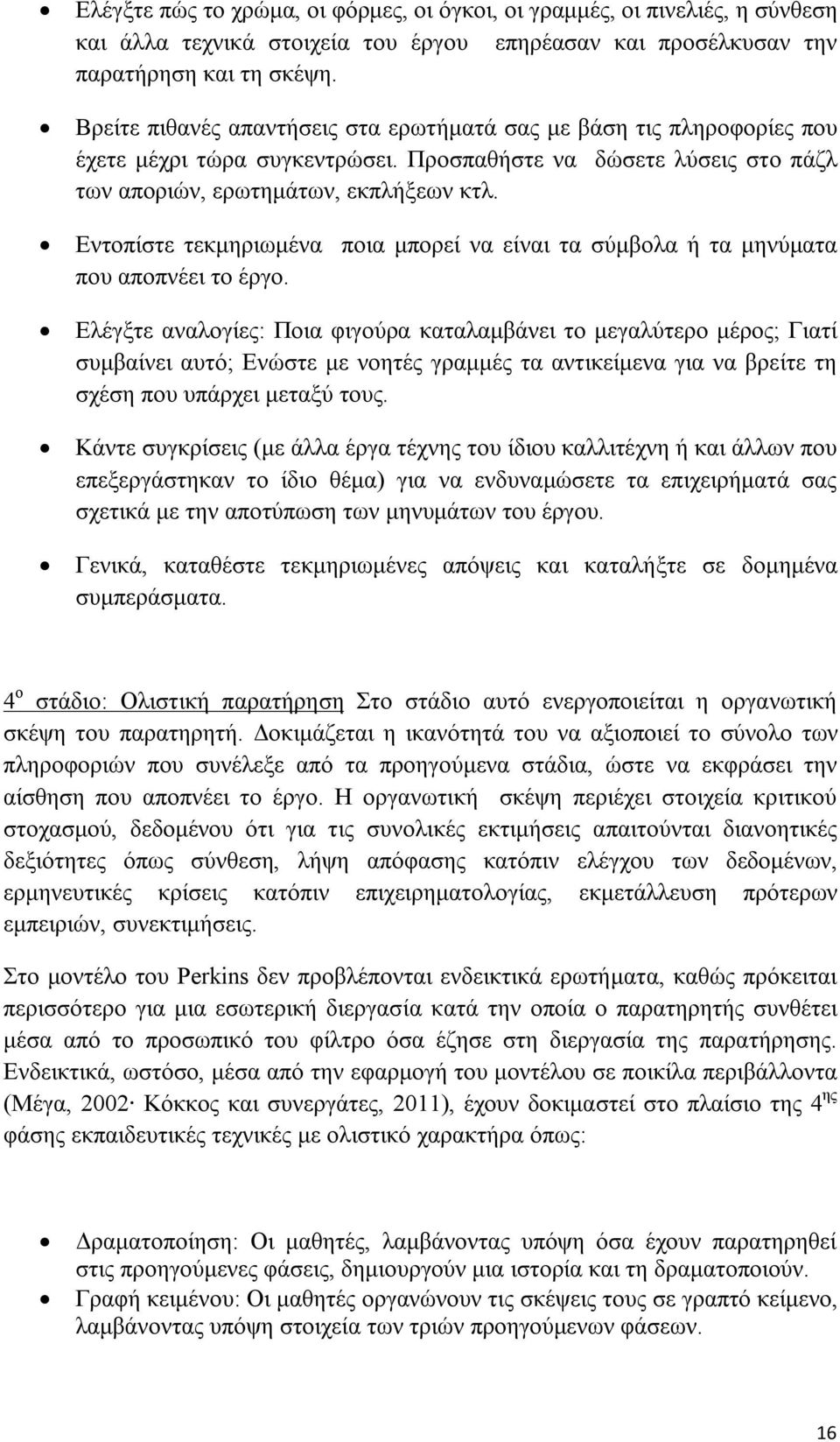 Εντοπίστε τεκμηριωμένα ποια μπορεί να είναι τα σύμβολα ή τα μηνύματα που αποπνέει το έργο.