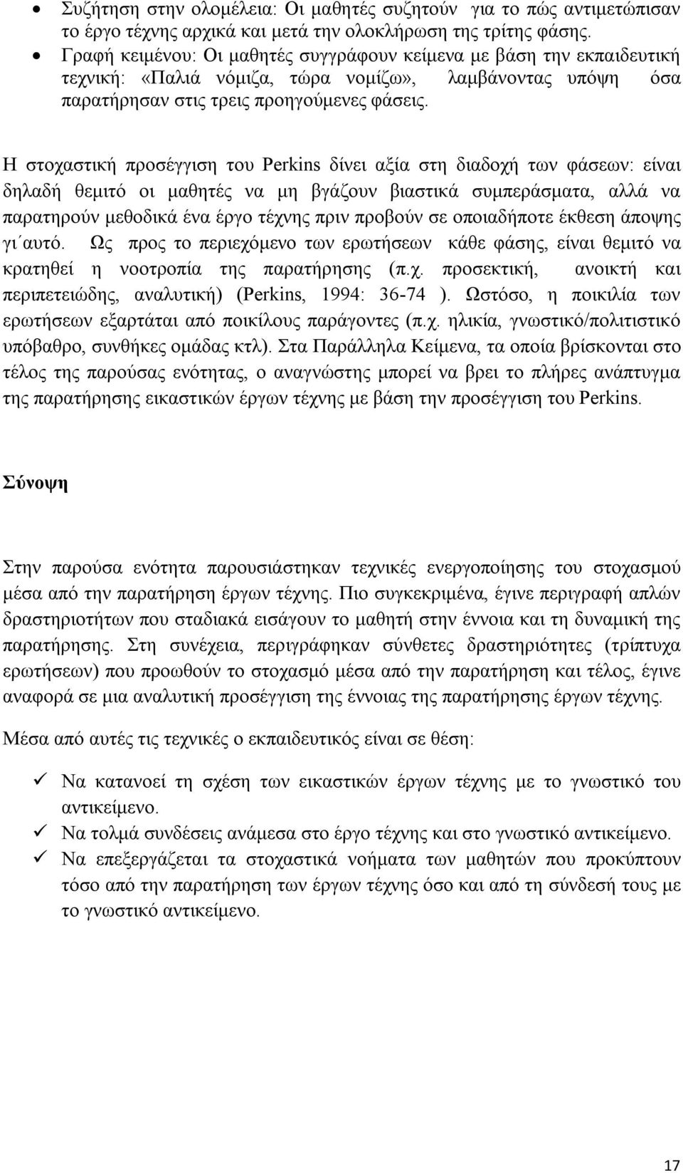 Η στοχαστική προσέγγιση του Perkins δίνει αξία στη διαδοχή των φάσεων: είναι δηλαδή θεμιτό οι μαθητές να μη βγάζουν βιαστικά συμπεράσματα, αλλά να παρατηρούν μεθοδικά ένα έργο τέχνης πριν προβούν σε