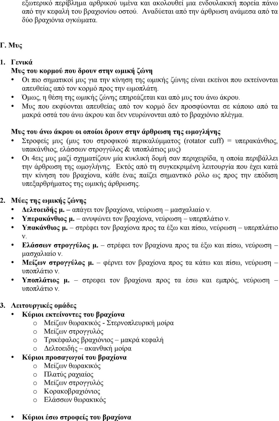 Όµως, η θέση της ωµικής ζώνης επηρεάζεται και από µυς του άνω άκρου.