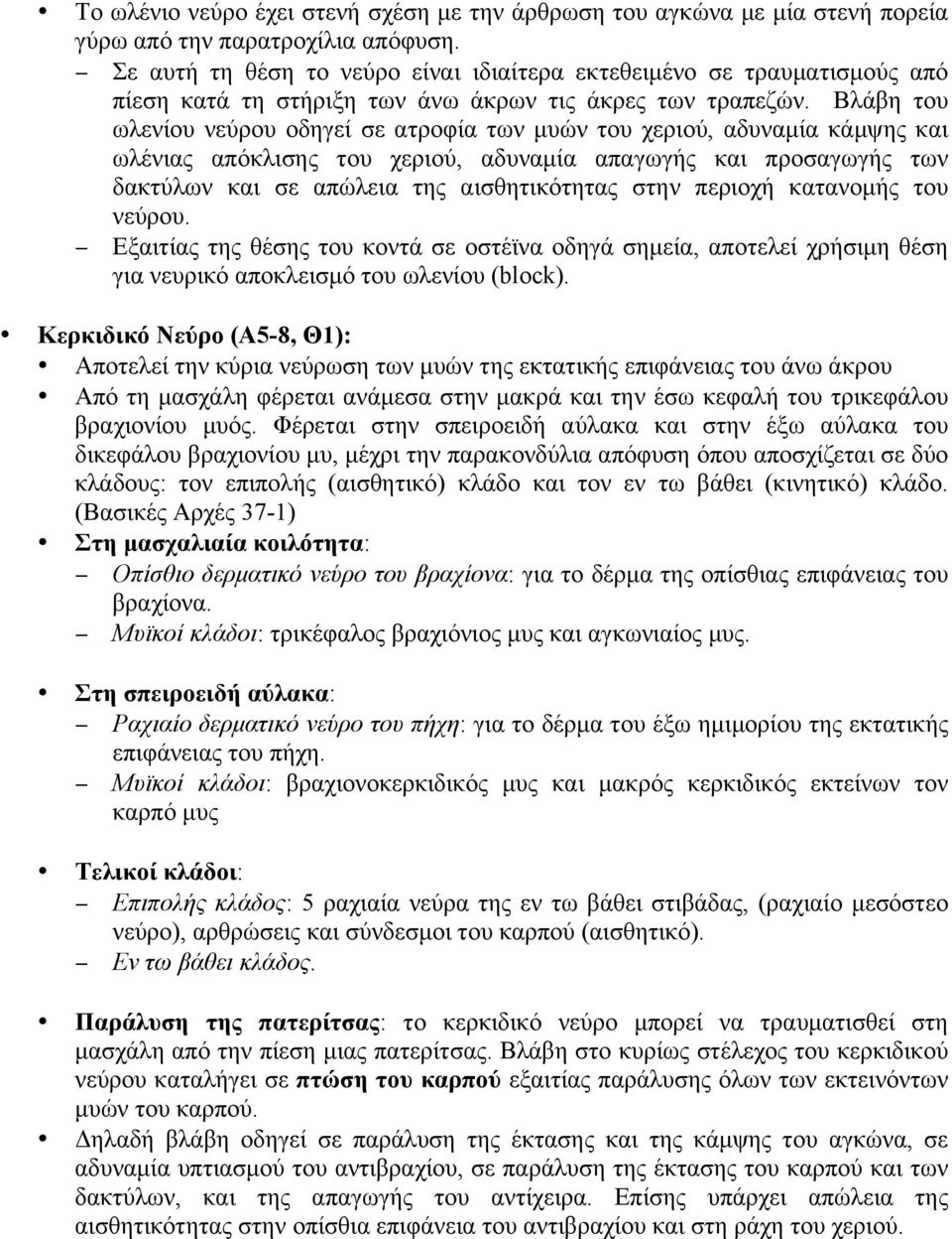 Βλάβη του ωλενίου νεύρου οδηγεί σε ατροφία των µυών του χεριού, αδυναµία κάµψης και ωλένιας απόκλισης του χεριού, αδυναµία απαγωγής και προσαγωγής των δακτύλων και σε απώλεια της αισθητικότητας στην