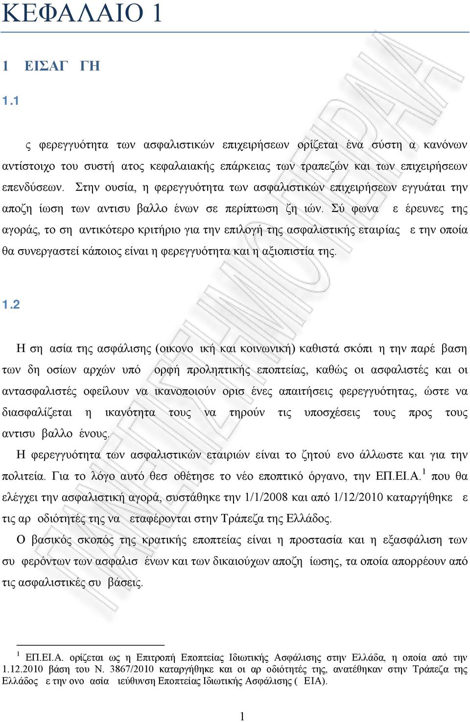 Στην ουσία, η φερεγγυότητα των ασφαλιστικών επιχειρήσεων εγγυάται την αποζημίωση των αντισυμβαλλομένων σε περίπτωση ζημιών.