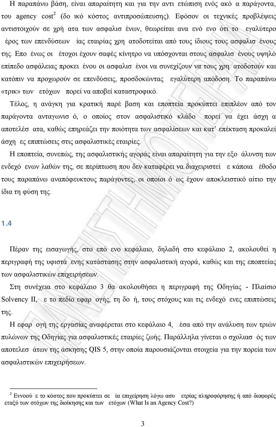 της. Επομένως οι μέτοχοι έχουν σαφές κίνητρο να υπόσχονται στους ασφαλισμένους υψηλό επίπεδο ασφάλειας προκειμένου οι ασφαλισμένοι να συνεχίζουν να τους χρηματοδοτούν και κατόπιν να προχωρούν σε