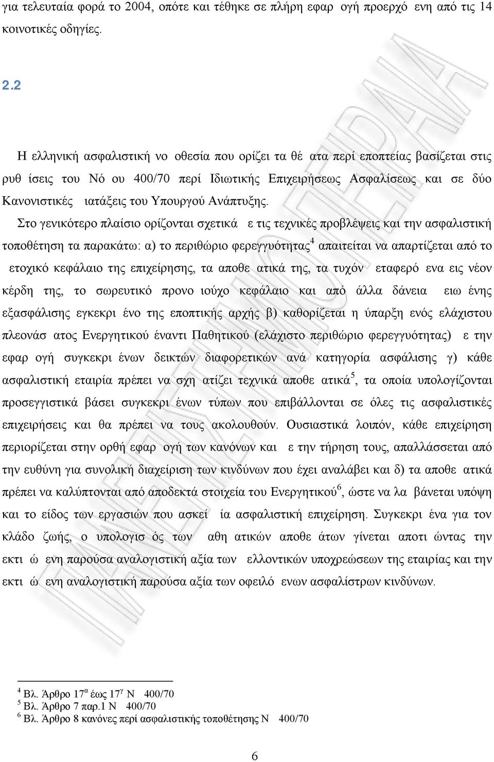 2 ΥΦΙΣΤΑΜΕΝΟ ΕΠΟΠΤΙΚΟ ΠΛΑΙΣΙΟ ΑΣΦΑΛΙΣΤΙΚΩΝ ΕΠΙΧΕΙΡΗΣΕΩΝ ΕΛΛΑΔΟΣ Η ελληνική ασφαλιστική νομοθεσία που ορίζει τα θέματα περί εποπτείας βασίζεται στις ρυθμίσεις του Νόμου 400/70 περί Ιδιωτικής