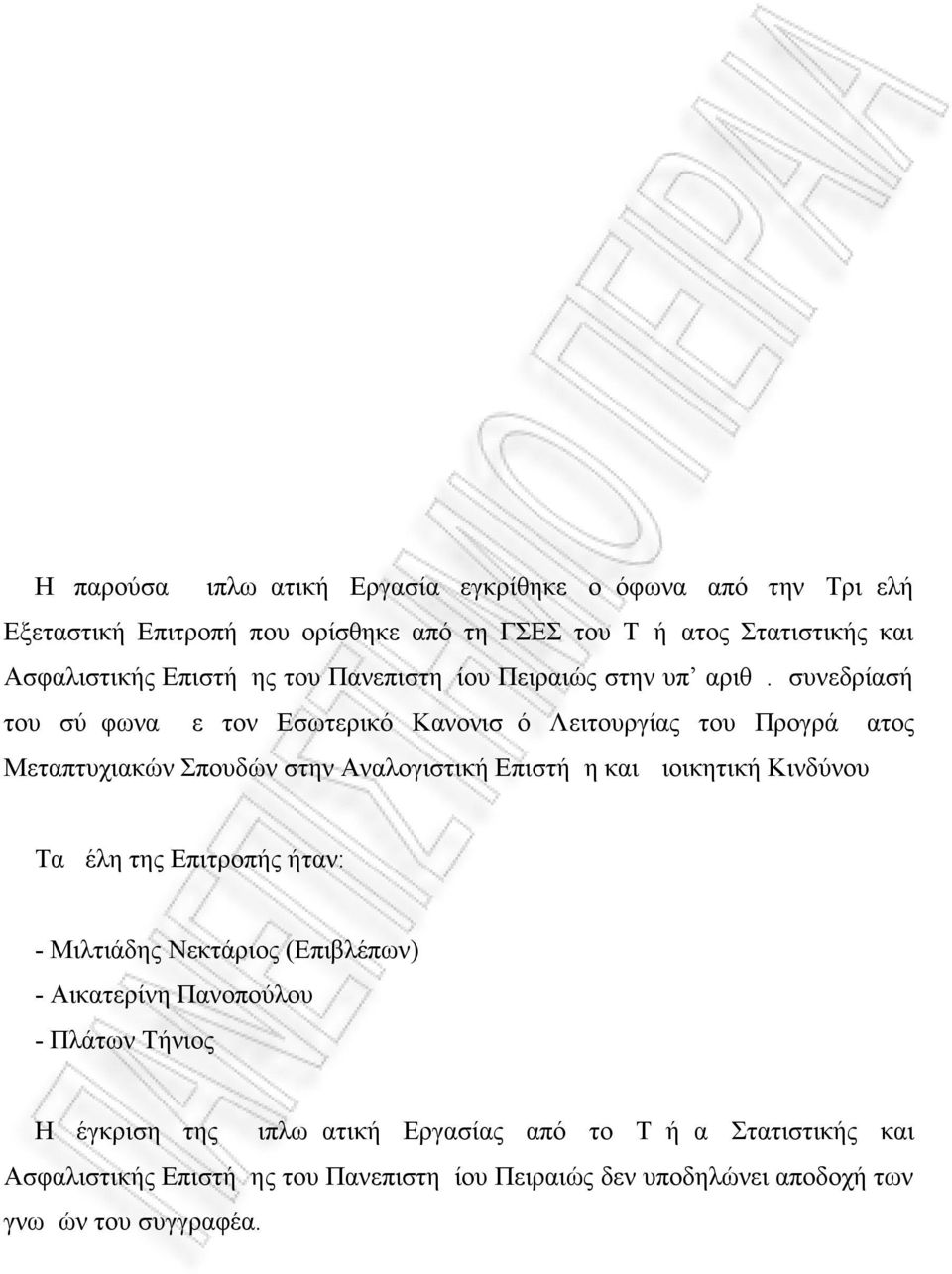 συνεδρίασή του σύμφωνα με τον Εσωτερικό Κανονισμό Λειτουργίας του Προγράμματος Μεταπτυχιακών Σπουδών στην Αναλογιστική Επιστήμη και Διοικητική Κινδύνου Τα