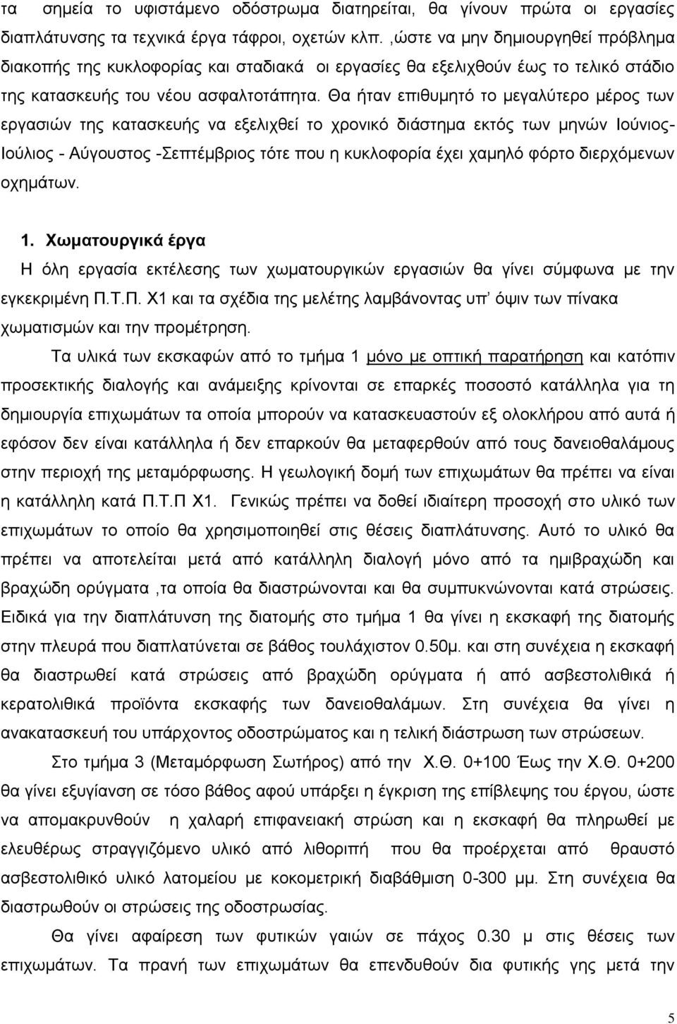 Θα ήταν επιθυμητό το μεγαλύτερο μέρος των εργασιών της κατασκευής να εξελιχθεί το χρονικό διάστημα εκτός των μηνών Ιούνιος- Ιούλιος - Αύγουστος -Σεπτέμβριος τότε που η κυκλοφορία έχει χαμηλό φόρτο