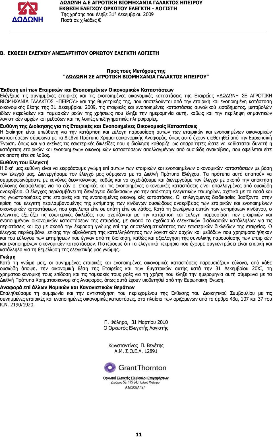 ζπλεκκέλεο εηαηξηθέο θαη ηηο ελνπνηεκέλεο νηθνλνκηθέο θαηαζηάζεηο ηεο Δηαηξείαο «ΓΥΓΥΛΖ ΠΔ ΑΓΟΝΡΗΘΖ ΒΗΝΚΖΣΑΛΗΑ ΓΑΙΑΘΡΝΠ ΖΞΔΗΟΝ» θαη ηεο ζπγαηξηθήο ηεο, πνπ απνηεινχληαη απφ ηελ εηαηξηθή θαη