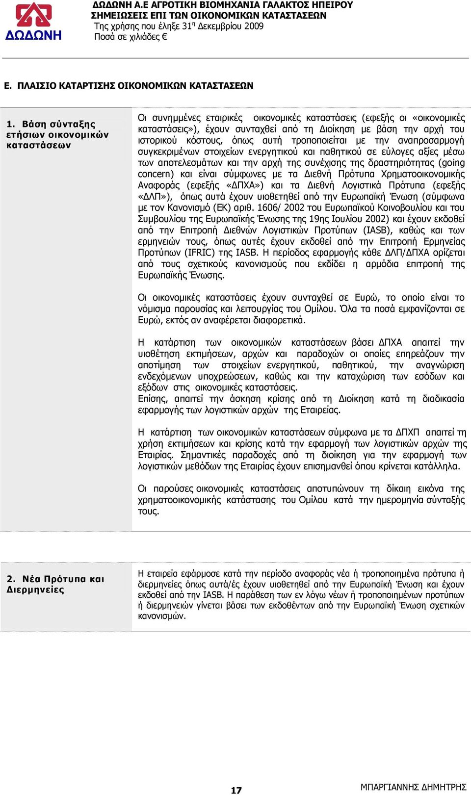 θφζηνπο, φπσο απηή ηξνπνπνηείηαη κε ηελ αλαπξνζαξκνγή ζπγθεθξηκέλσλ ζηνηρείσλ ελεξγεηηθνχ θαη παζεηηθνχ ζε εχινγεο αμίεο κέζσ ησλ απνηειεζκάησλ θαη ηελ αξρή ηεο ζπλέρηζεο ηεο δξαζηεξηφηεηαο (going