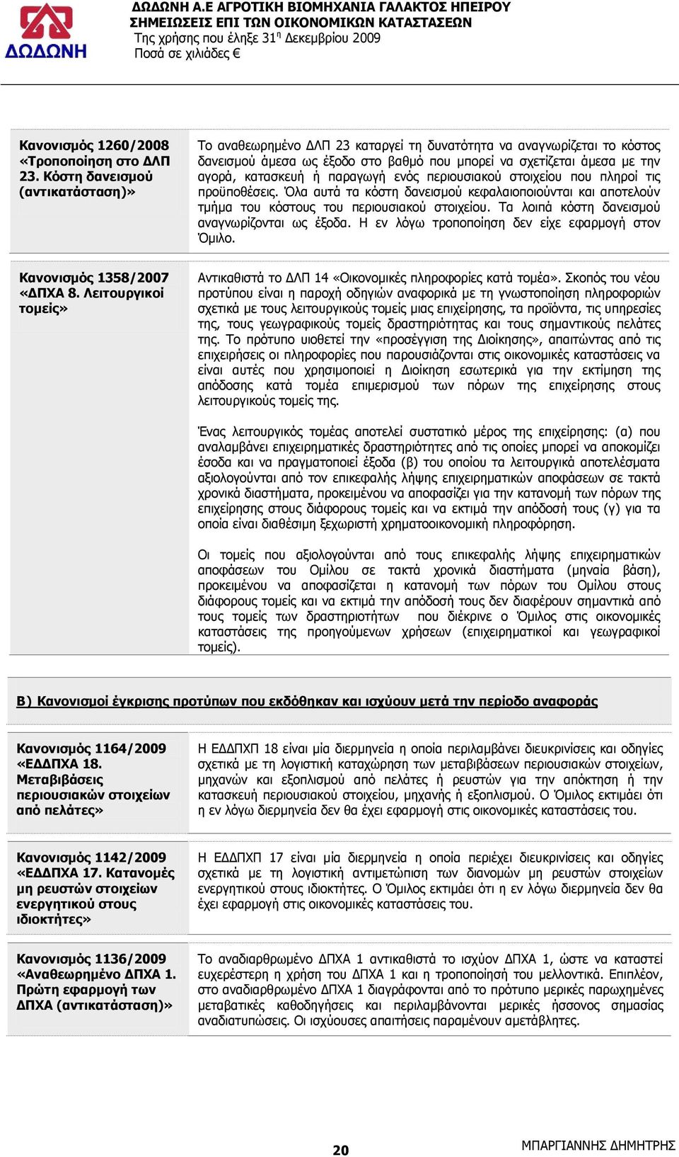 παξαγσγή ελφο πεξηνπζηαθνχ ζηνηρείνπ πνπ πιεξνί ηηο πξνυπνζέζεηο. Όια απηά ηα θφζηε δαλεηζκνχ θεθαιαηνπνηνχληαη θαη απνηεινχλ ηκήκα ηνπ θφζηνπο ηνπ πεξηνπζηαθνχ ζηνηρείνπ.