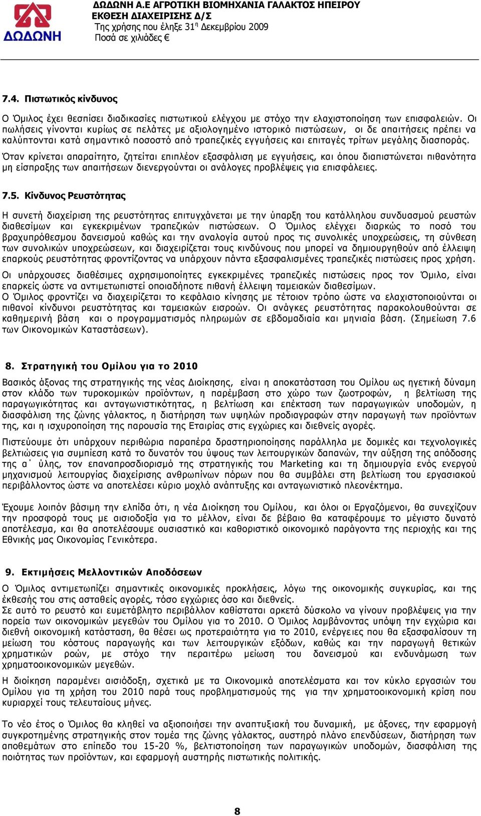 Όηαλ θξίλεηαη απαξαίηεην, δεηείηαη επηπιένλ εμαζθάιηζε κε εγγπήζεηο, θαη φπνπ δηαπηζηψλεηαη πηζαλφηεηα κε είζπξαμεο ησλ απαηηήζεσλ δηελεξγνχληαη νη αλάινγεο πξνβιέςεηο γηα επηζθάιεηεο. 7.5.