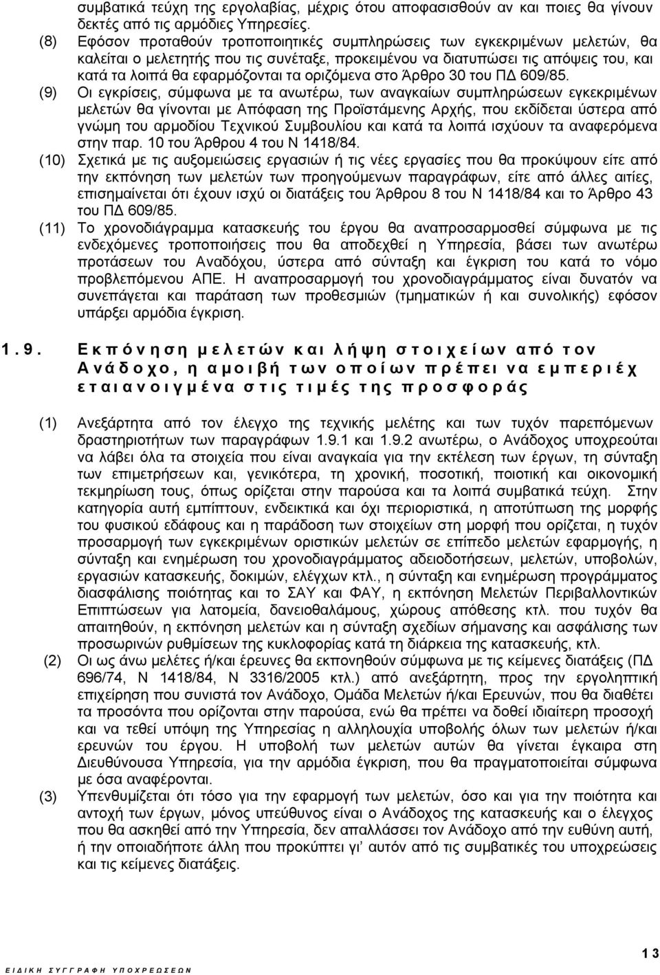 οριζόμενα στο Άρθρο 30 του ΠΔ 609/85.