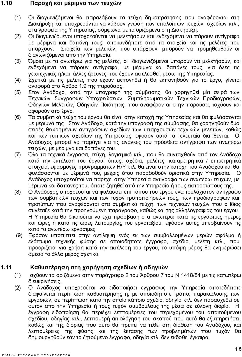(2) Οι διαγωνιζόμενοι υποχρεούνται να μελετήσουν και ενδεχόμενα να πάρουν αντίγραφα με μέριμνα και δαπάνη τους, οποιωνδήποτε από τα στοιχεία και τις μελέτες που υπάρχουν.