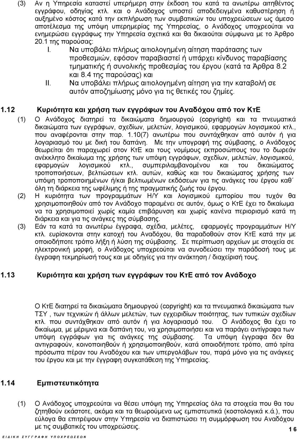 ενημερώσει εγγράφως την Υπηρεσία σχετικά και θα δικαιούται σύμφωνα με το Άρθρο 20.1 της παρούσας: I.