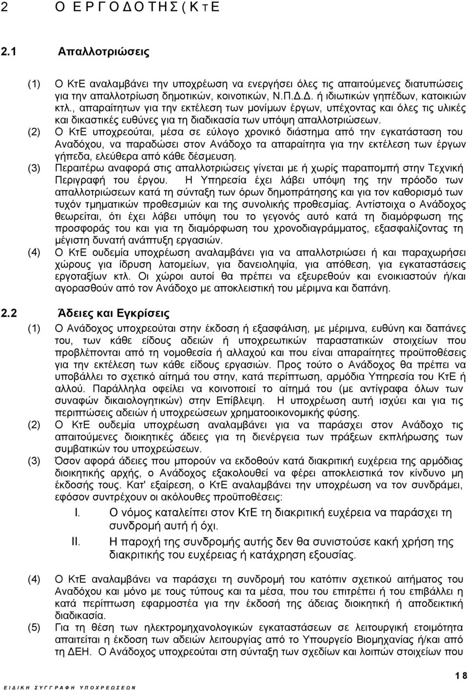 (2) Ο ΚτΕ υποχρεούται, μέσα σε εύλογο χρονικό διάστημα από την εγκατάσταση του Αναδόχου, να παραδώσει στον Ανάδοχο τα απαραίτητα για την εκτέλεση των έργων γήπεδα, ελεύθερα από κάθε δέσμευση.