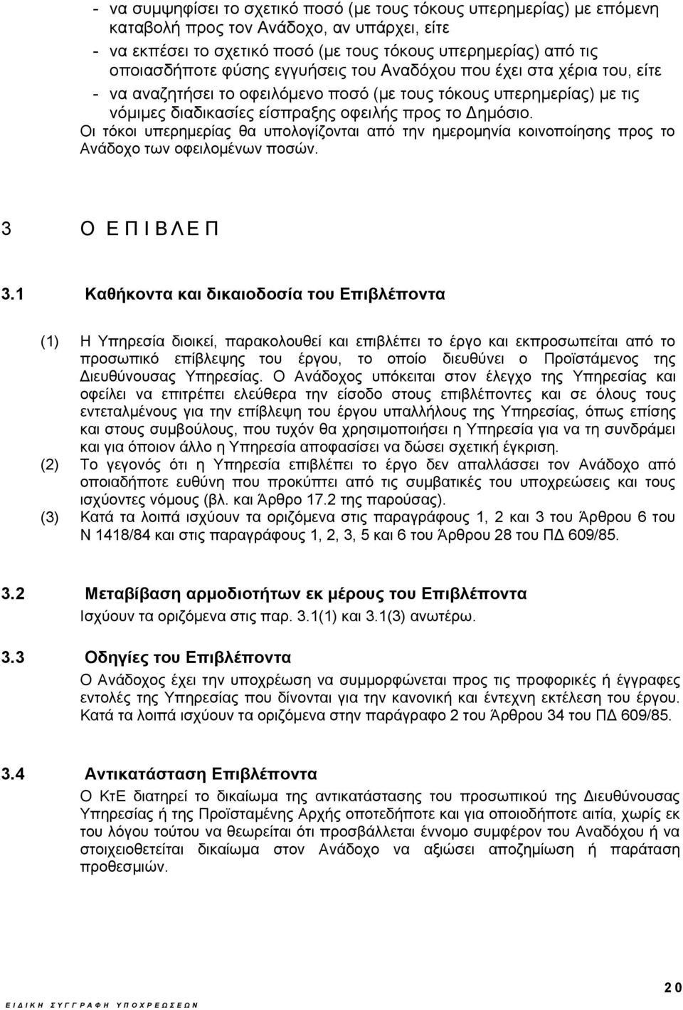 Οι τόκοι υπερημερίας θα υπολογίζονται από την ημερομηνία κοινοποίησης προς το Ανάδοχο των οφειλομένων ποσών. 3 Ο Ε Π Ι Β Λ Ε Π Ω Ν 3.