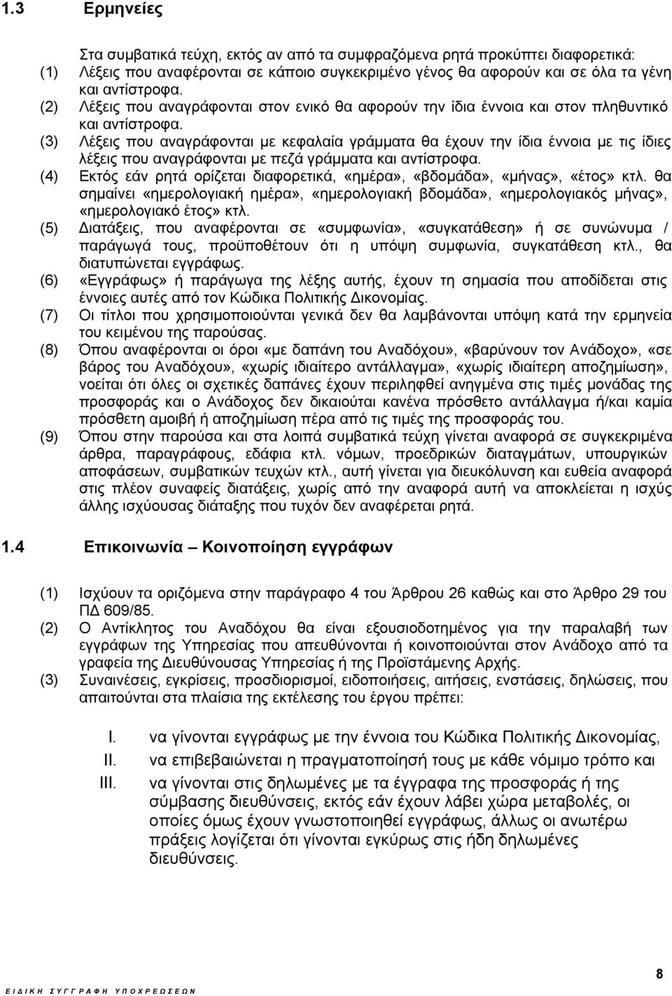 Λέξεις που αναγράφονται με κεφαλαία γράμματα θα έχουν την ίδια έννοια με τις ίδιες λέξεις που αναγράφονται με πεζά γράμματα και αντίστροφα.