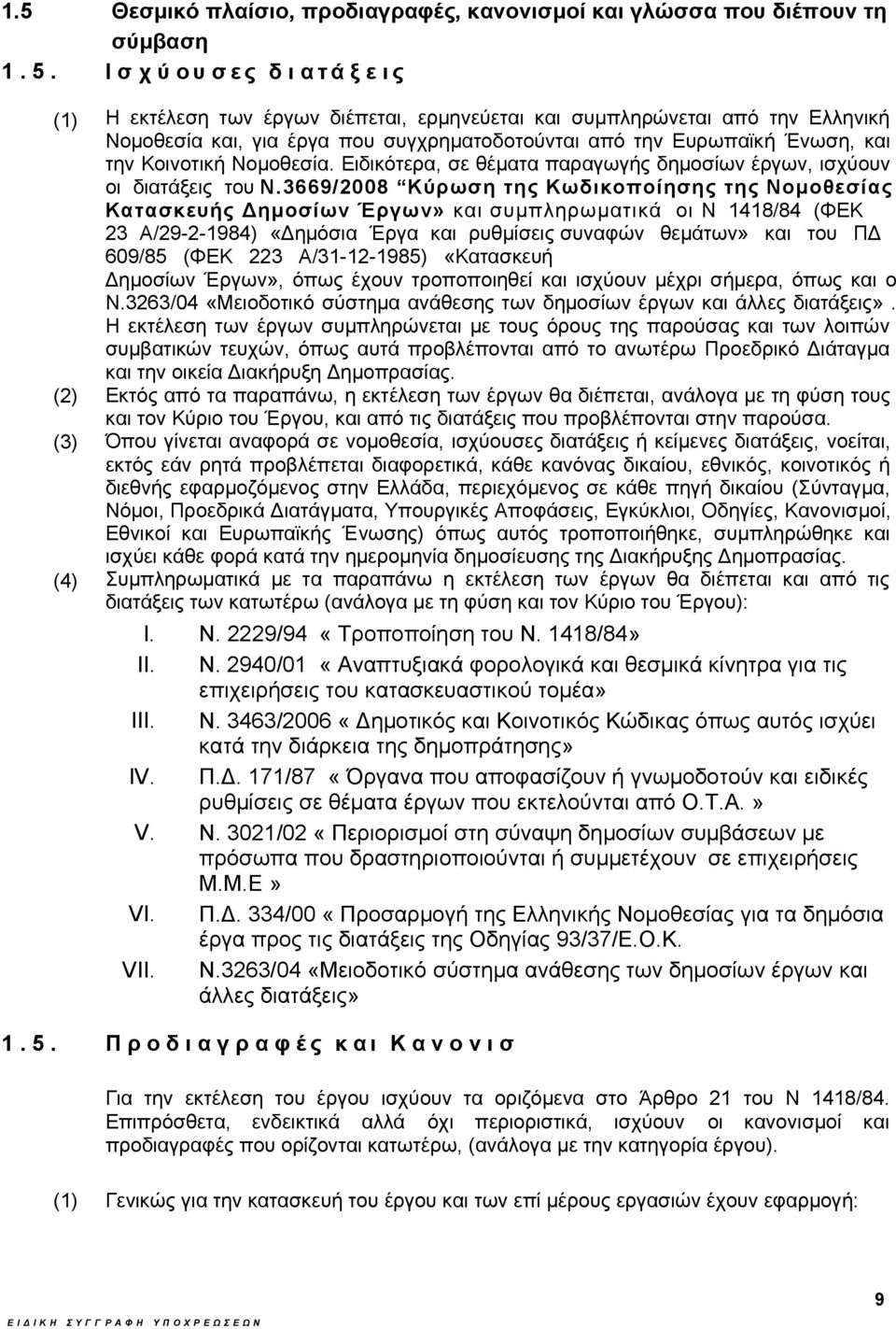 Ειδικότερα, σε θέματα παραγωγής δημοσίων έργων, ισχύουν οι διατάξεις του N.