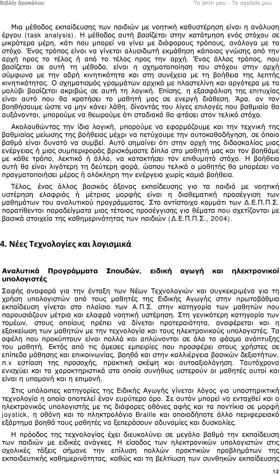 Ένας τρόπος είναι να γίνεται αλυσιδωτή εκμάθηση κάποιας γνώσης από την αρχή προς το τέλος ή από το τέλος προς την αρχή.