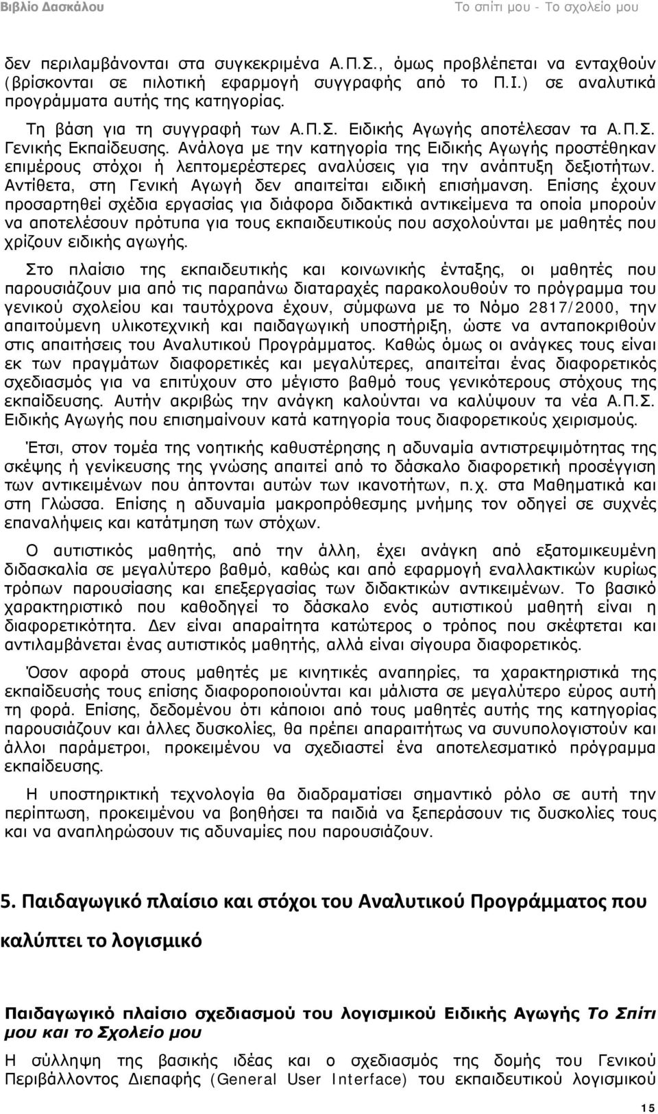 Ανάλογα με την κατηγορία της Ειδικής Αγωγής προστέθηκαν επιμέρους στόχοι ή λεπτομερέστερες αναλύσεις για την ανάπτυξη δεξιοτήτων. Αντίθετα, στη Γενική Αγωγή δεν απαιτείται ειδική επισήμανση.