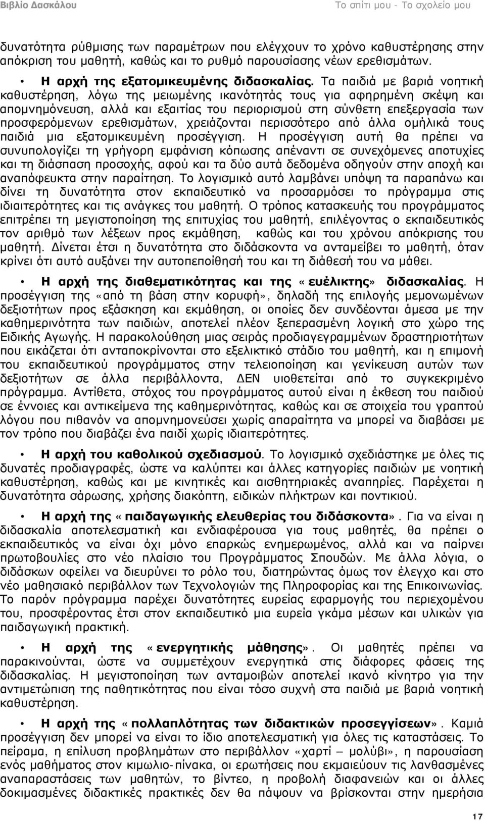 ερεθισμάτων, χρειάζονται περισσότερο από άλλα ομήλικά τους παιδιά μια εξατομικευμένη προσέγγιση.