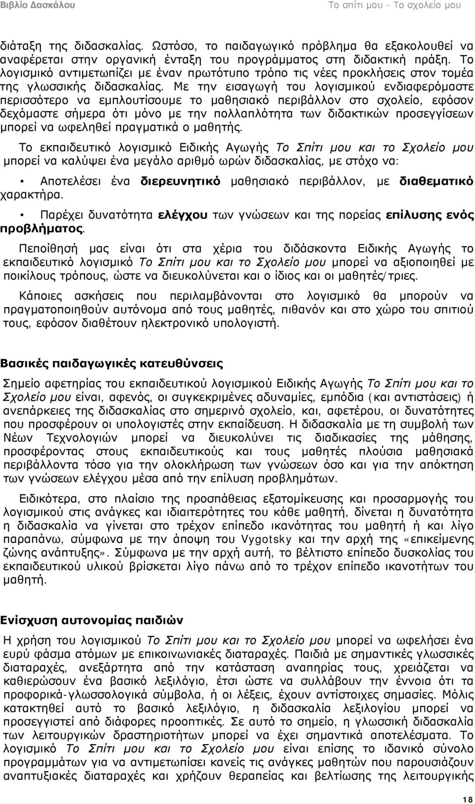 Με την εισαγωγή του λογισμικού ενδιαφερόμαστε περισσότερο να εμπλουτίσουμε το μαθησιακό περιβάλλον στο σχολείο, εφόσον δεχόμαστε σήμερα ότι μόνο με την πολλαπλότητα των διδακτικών προσεγγίσεων μπορεί