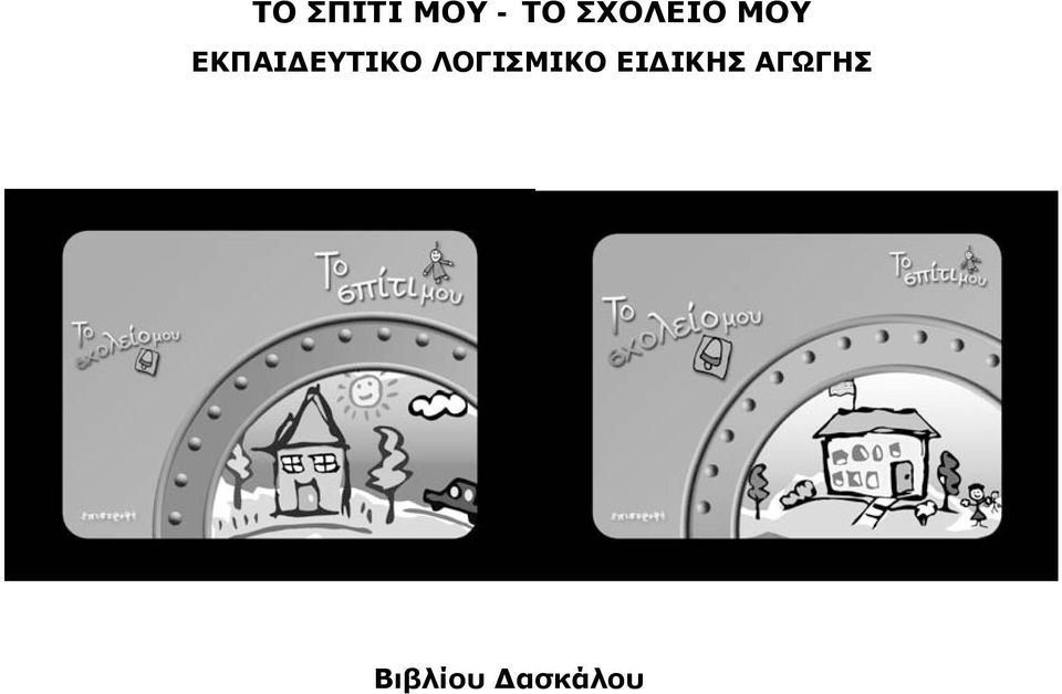 ΕΚΠΑΙΔΕΥΤΙΚΟ