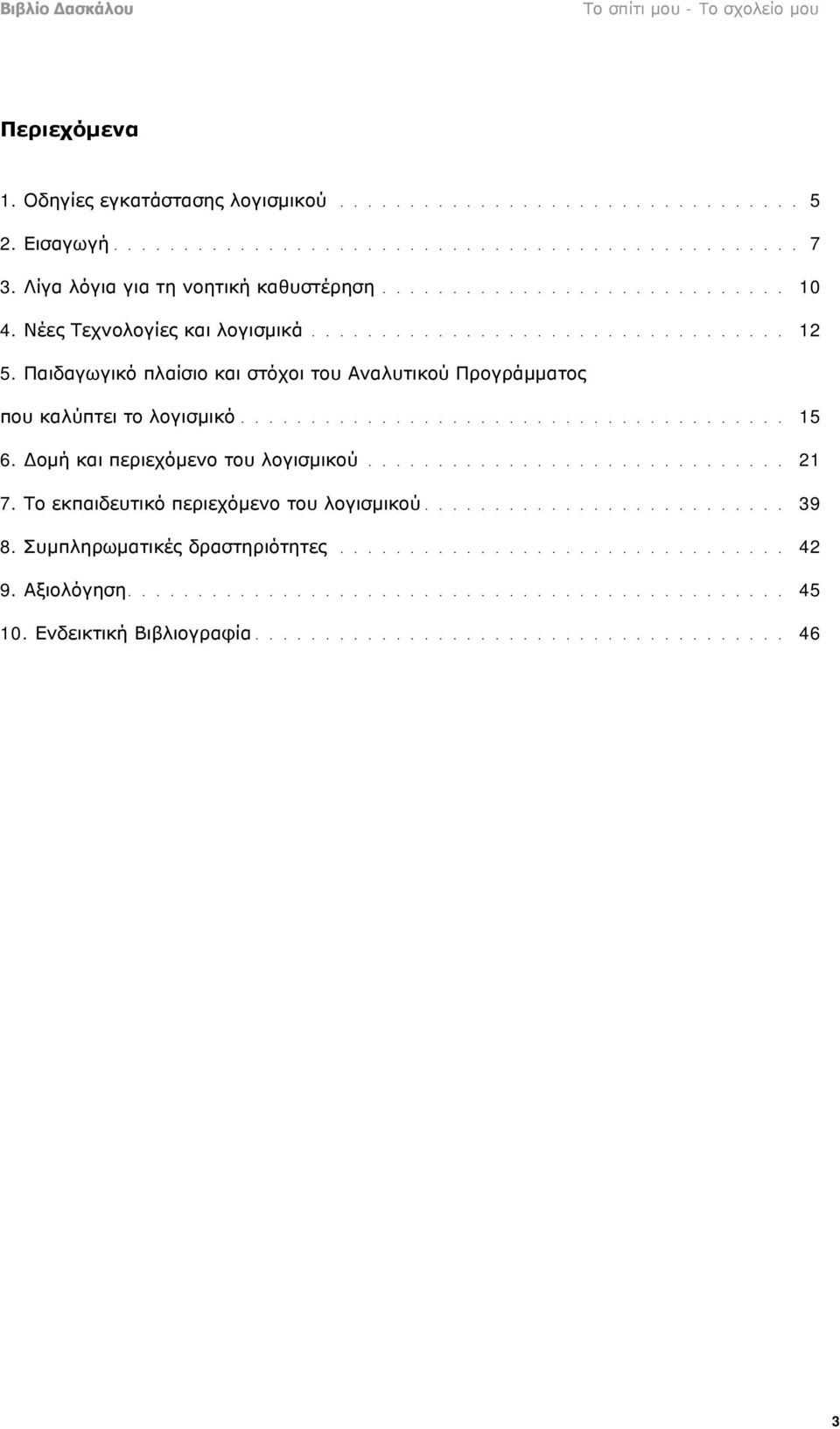 Δομή και περιεχόμενο του λογισμικού.............................. 21 7. Το εκπαιδευτικό περιεχόμενο του λογισμικού.......................... 39 8. Συμπληρωματικές δραστηριότητες................................ 42 9.