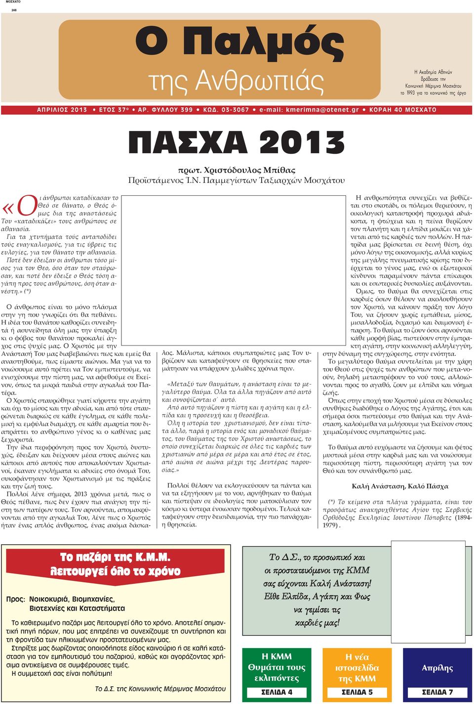Παμμεγίστων Ταξιαρχών Μοσχάτου «Οι άνθρωποικαταδίκασαντο Θεό σε θάνατο, ο Θεός όμως δια της αναστάσεώς Του «καταδικάζει» τους ανθρώπους σε αθανασία.