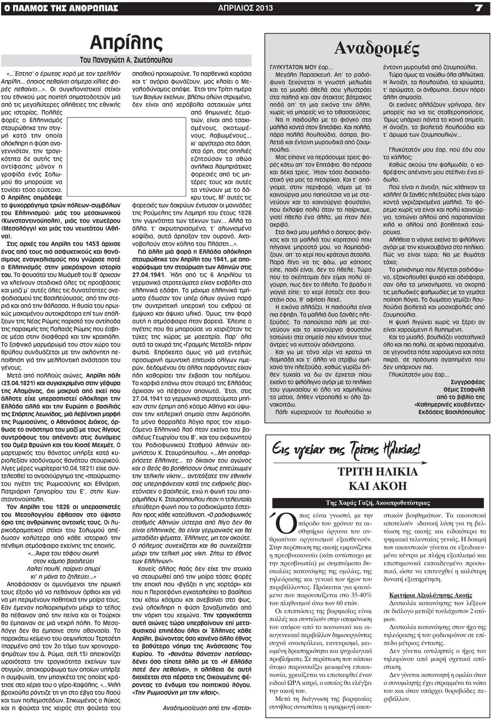 Πολλές φορές ο Ελληνισμός σταυρώθηκε την στιγμή κατά την οποία ολόκληρη η φύση αναγεννιόταν, την τραγικότητα δε αυτής της αντίφασης μόνον η γραφίδα ενός Σολωμού θα μπορούσε να τονίσει τόσο εύστοχα.